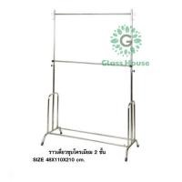 ราคา ราวชุบ 2ชั้น ปรับระดับได้ ราวตากผ้า ราวแขวนผ้า gh99 (10617322348)