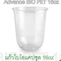ราคา [BIO-CS-16] แก้ว BIO PET ทรงแคปซูล พลาสติกใสย่อยสลายได้ ขนาด 16oz ปาก 98 มม. ยกลัง จำนวน 1,000 ใบ (เฉพาะแก้วไม่รวมฝา) (3705509175)