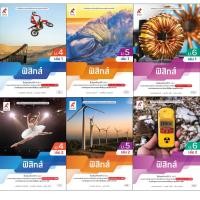ราคา หนังสือเรียนรายวิชาเพิ่มเติมวิทยาศาสตร์และเทคโนโลยี ฟิสิกส์ ม.4-6 เล่ม 1 และเล่ม 2 อจท. (29183615624)