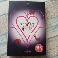 ราคา จากศัตรู​สู่​หัวใจ​ / ศตรัศมิ์ / นิยายละคร (7547290013)