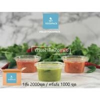 ราคา ถ้วยน้ำจิ้ม ถ้วยชิม ขนาด1-2ออนซ์ พร้อมฝา ยกลัง 2000 ชิ้น (10020450365)
