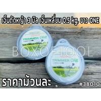 ราคา เอ็นตัดหญ้า 3 มิล เอ็นเหลี่ยม 0.5 kg. ขาว ONE (23538169151)