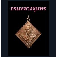 ราคา กรมหลวงชุมพร หลวงปู่คำพันธ์ วัดธาตุมหาชัย (3979399822)