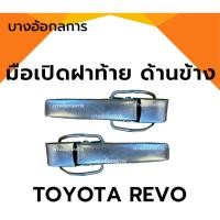 ราคา มือเปิดฝาท้ายรีโว่ TOYOTA HILUX REVO ด้านข้าง แบบหนา เปิดข้างกระบะท้ายรถโตโยต้ารีโว่ (29929511702)