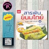 ราคา หนังสือ ราคา 219 บาท สารพันขนมไทย : ขนมไทย ขนมหวาน งานประดิษฐ์ (24923054780)