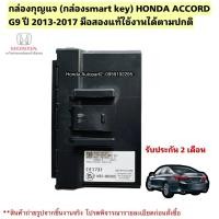 ราคา กล่องกุญแจรีโมท กล่องsmart key HONDA ACCORD G9 ปี 2013-2017 มือสองแท้ 38320 T2A Z01 (29741478080)