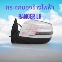 ราคา กระจกมองข้างไฟฟ้า FORD RANGER ข้างซ้าย แบบพับมือ สั่งตรงจากโรงงาน รับประกันคุณภาพ ยี่ห้อ FOCOPO (26864669063)
