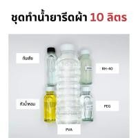 ราคา ชุดทำน้ำยารีดผ้า (10 ลิตร) ประหยัด ได้เยอะ (14097968199)