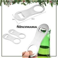 ราคา Opender88 ที่เปิดขวด แบบแบน ที่เปิดเบียร์ โซดา น้ำอัดลม ขนาดพกพา ที่เปิดขวดฝาจีบ ที่เปิดขวดพกพา ที่เปิดขวดแปลกๆ (27068841268)