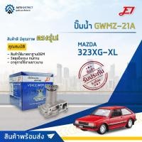 ราคา E1 ปั๊มน้ำ GWMZ-21A MAZDA 323XG-XL, 3E/E5 จำนวน 1 ตัว (23023188715)
