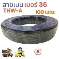 ราคา สายเมน THW-A เบอร์ 35 ความยาว 100 เมตรเต็ม ใช้ต่อมิเตอร์ไฟเข้าบ้าน (43969742415)