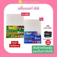 ราคา สติ๊กเกอร์ PP A3+ ใส,A3+ ขาวมัน (100 แผ่น) สำหรับเครื่องพิมพ์เลเซอร์ (กระดาษ A3+ สติ๊กเกอร์) (27038102150)