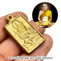 ราคา เหรียญพระเหนือพรหม เนื้อทองฝาบาตร หลวงปู่ดู่ วัดสะแก (40365448494)