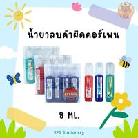 ราคา น้ำยาลบคำผิดคอร์เพน 8ML. NO.701 702 703 (12 แท่ง) (28716869829)