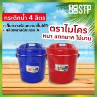 ราคา กระติกน้ำ กระติกน้ำไมโคร กระติกน้ำแข็ง กระติกปิคนิค กระติกเก็บความเย็น ฝาปิดแน่น มีหูหิ้ว ขนาด 4 ลิตร (5762041810)