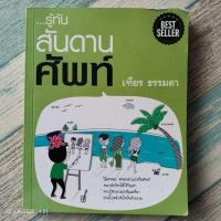 ราคา รู้ทันสันดานศัพท์​ / เฑียร ธรรมดา​ (6717175143)