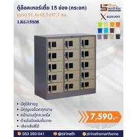 ราคา ตู้ล็อคเกอร์กระจกเตี้ย 15 ช่อง (กระจก) รุ่น LKG155SM (26642755367)