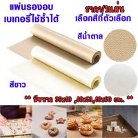 ราคา P086 แผ่นรองอบ 30×40,40x50,40x60cm ใช้ซ้ำได้ แผ่นรองอบขนม แผ่นอบขนม เบเกอรี่ กระดาษรอง กันน้ำมัน ทนความร้อน SP (23341411003)