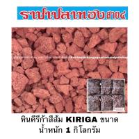 ราคา หินคีรีก้าสีส้ม KIRIGA ขนาดน้ำหนัก 1 กิโลกรัม (1402187430)