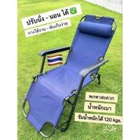 ราคา เก้าอี้พับนอน เก้าอี้ปรับนอน เก้าอี้พับได้ เตียงพับได้ เตียงพับนอน เตียงพกพา เตียงสนาม Folding chair bed **พร้อมส่ง** (26835720861)