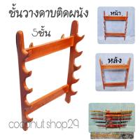 ราคา ที่แขวนดาบไทยโบราณ ชั้นวางดาบแบบติดผนัง ชั้นวางดาบไม้สักทอง ที่วางดาบแบบติดผนัง (21911513681)