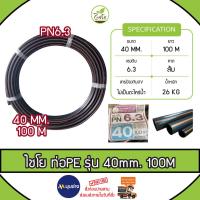 ราคา ท่อเกษตร CHAIYO ขนาด 40 mm. (1 1/4 นิ้ว) PN 6.3 บาร์ (100เมตร) คาดส้ม ท่อ PE PIPE HDPE ทนทาน ท่อ PE ระบบน้ำ (29305705308)