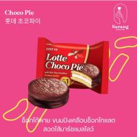 ราคา ขนมเกาหลี ชอคโกพาย Choco Pie ช็อกโกแลต สอดไส้มาร์ชแมลโลว์ (17228829499)
