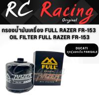 ราคา กรองน้ำมันเครื่อง FULL RAZER FR-153 | Oil Filter FULL RAZER FR-153 (40654897174)