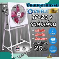 ราคา ถูกสุดVENZ **พร้อมขา** พัดลมอุตสาหกรรมใบแดง ขนาด 20 นิ้ว รุ่น IF-20 พัดลม IF20 พัดลมใบแดง พัดลมตะแกรง (41607877124)