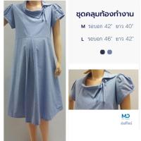 ราคา ชุดคลุม​ท้อง​สีฟ้ายีนส์ แบบทำงาน ชุดคลุม​ท้องไม่มีกระดุม ผ้าเนื้อดีมีซับใน คัตติ้งเนี๊ยบ มี 2 ไซส์ รอบอก 42" และ 46" (5319895650)