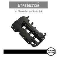 ราคา ฝาครอบวาวล์ รถ Chevrolet รุ่น Sonic 1.4L เชฟโรเลต โซนิค 1.4 (4762404833)