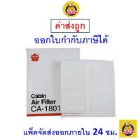 ราคา ✅ ส่งไว ✅กรองแอร์ Cabin Air Filter Sakura CA-1801 Chevrolet Colorado l Trailblazer / Nissan X-Trail l Teana (J31) (1750578053)