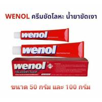 ราคา วีนอล WENOL ครีมขัดเงาโลหะ น้ำยาขัดเงาอเนกประสงค์ ขนาด 50g. และ 100g. ใช้เคลือบเงาโลหะให้เงางามยิ่งขึ้น (21589198057)