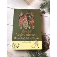 ราคา เรื่องน่ารู้ ในยุโรปสมัยกลาง (6496449568)