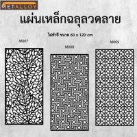 ราคา แผ่นเหล็กฉลุลาย ตัดเลเซอร์ แผ่นเหล็กตกแต่ง ผนังรั้ว ฉลุลายโมเดิร์น เหล็กฉลุลาย CNC ตกแต่งบ้าน รั้ว (26077980008)