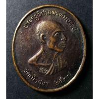 ราคา เหรียญพระครูพิศาลพรหมจรรย์ (หลวงพ่อสวัสดิ์) วัดเม้าสุขา จ.ชลบุรี สร้างปี 2537 หลังยันต์ตรีนิสิงเห ตอกโค๊ต (15749126480)