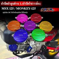 ราคา KINGRACING ฝาปิดโซ่ราวลิ้น ฝาครอบโซ่ราวลิ้นCNC ตรงรุ่น HONDA MONKEY 125/CT-125/ MSX125 อลูมิเนียม ไดร์สีสวย ฝาปิดฝาสูบ L (55102093578)