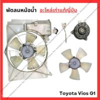 ราคา พัดลมหม้อน้ำ Toyota Vios g1 ปี03-07 (26753020240)