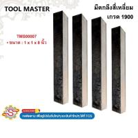 ราคา ToolMaster มีดกลึงสี่เหลี่ยม HSS เกรด1900 ขนาด 1 x 1 x 8นิ้ว No.TMS00007 (40768807775)