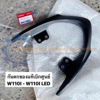 ราคา กันตก เวฟ110ไอ นิว W110I NEW ของแท้เบิกศูนย์ มีของพร้อมส่ง ส่งของทุกวันไม่มีวันหยุด (15050328483)