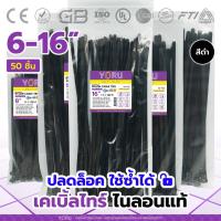 ราคา เคเบิ้ลไทร์ปลดล็อค เคเบิ้ลไทร์สีดำ (50 เส้น) YORU สายรัดเคเบิ้ลไทร์แบบปลดล๊อกได้ โยรุ ขนาดยาว 6" 8" 10" 12" 14" 16" นิ้ว (19627178268)