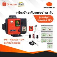 ราคา PUMPKIN เลเซอร์วัดระดับ 3D 12 เส้น Laser รุ่น PTT-12LSG-12V แสงเขียว [ 28367 ] วัดระยะ พื้นที่ (22590524237)
