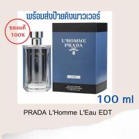ราคา น้ำหอม PRADA L'Homme L'Eau EDT 100 ml ป้าย คิงพาวเวอร์ (11697186464)