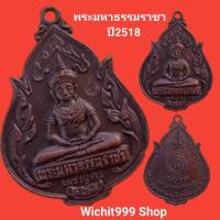 ราคา เหรียญพระมหาธรรมราชา ปี2518 หลวงพ่อทบวัดชนแดน ปลุกเศก รับประกันแท้ (12241722723)
