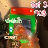 ราคา ซองกันน้ำ + แว่นตากันน้ำ (2060587288)
