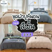 ราคา ชุดผ้าปูที่นอน Home Sabai ทูโทน สีพื้นมินิมอล ผ้า Polyester นุ่มสบาย อ่อนโยนต่อผิว ขนาด 3.5/5/6 ฟุต (43654110652)