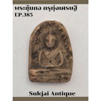 ราคา พระซุ้มกอ พิมพ์เล็ก มีกนก กรุทุ่งเศรษฐี กำแพงเพชร (EP385) (29073752502)