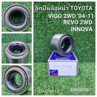 ราคา ลูกปืนล้อหน้า วีโก้ 2WD ปี04-11 รีโว่ 2WD 43KWD07 2004-2022 (21583791510)