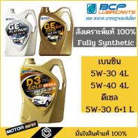 ราคา น้ำมันเครื่องสังเคราะห์แท้ บางจาก จีอี โกลด์ บางจากเกรด Premium เบนซิน 5W-30 5W-40 และ ดีเซล 5W-30 FULLY SYNTHETIC (16237549748)