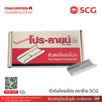 ราคา SCG ตัวต่อโครงโปร ตราช้าง โปร-ลายน์ 50ชิ้น/กล่อง อุปกรณ์ยิปซัม สำหรับฝ้า เพดาน (19884296399)